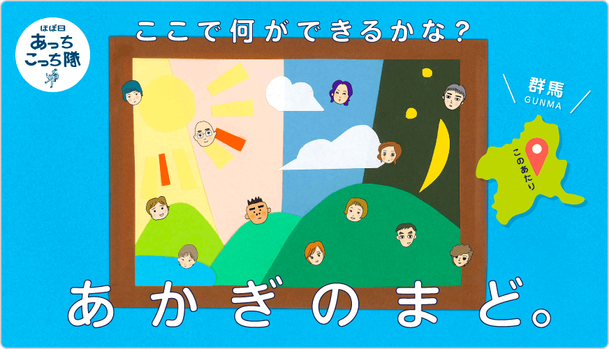 あかぎのまど。に飛ぶバナー