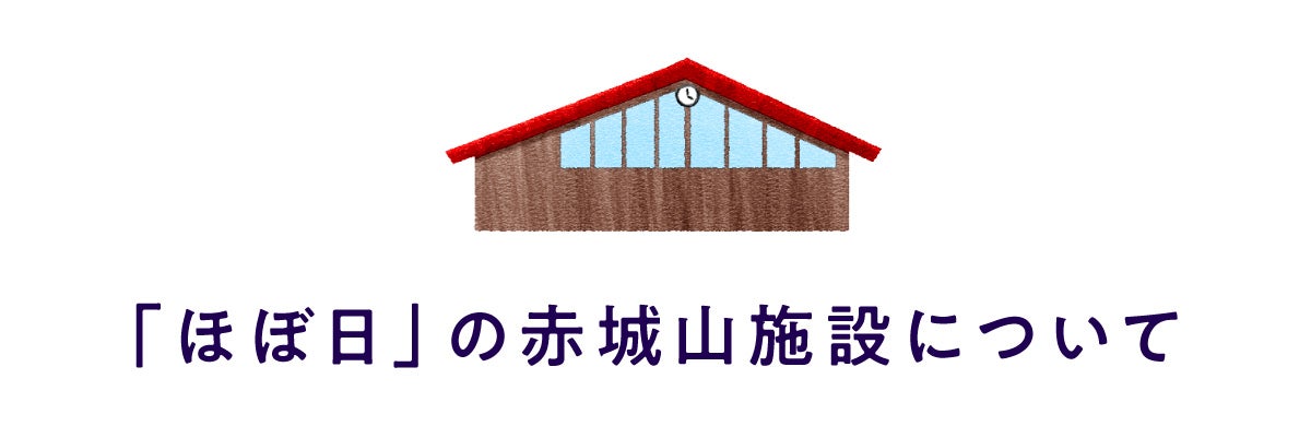 ほぼ日の赤城山施設について