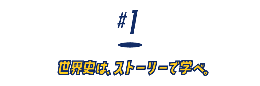 （１）世界史は、ストーリーで学べ。