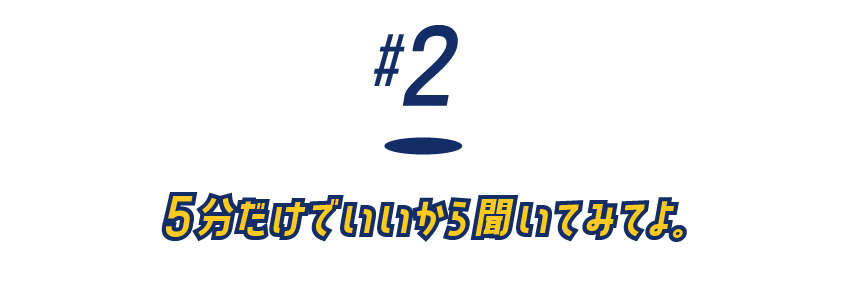 （２）５分だけでいいから聞いてみてよ。