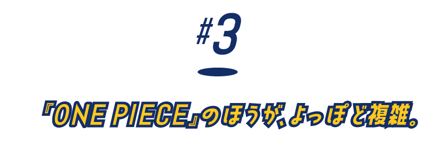 （３）『ONE PIECE』のほうが、よっぽど複雑。