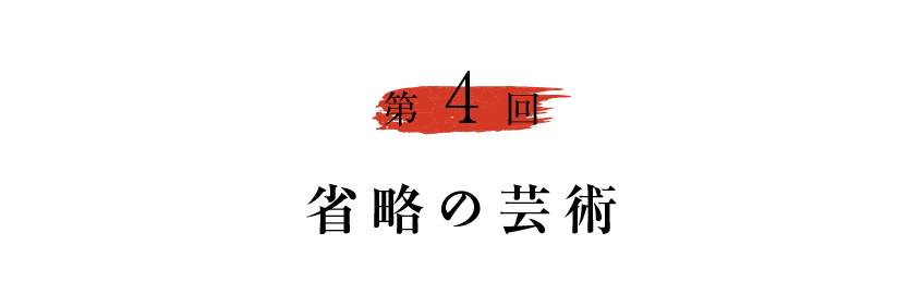 第４回 省略の芸術