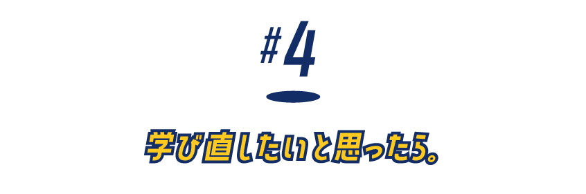 （４）学び直したいと思ったら。