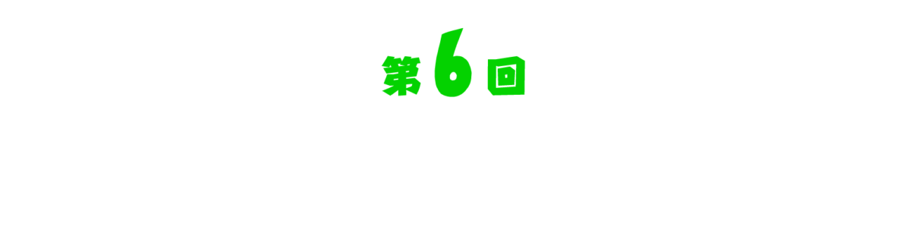 第６回 まりもに名前を付けるなら。