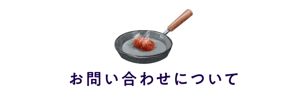 お問い合わせについて