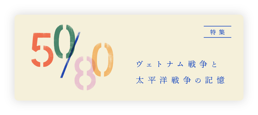 ヴェトナム戦争と太平洋戦争の記憶