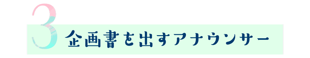 第３回 企画書を出すアナウンサー  