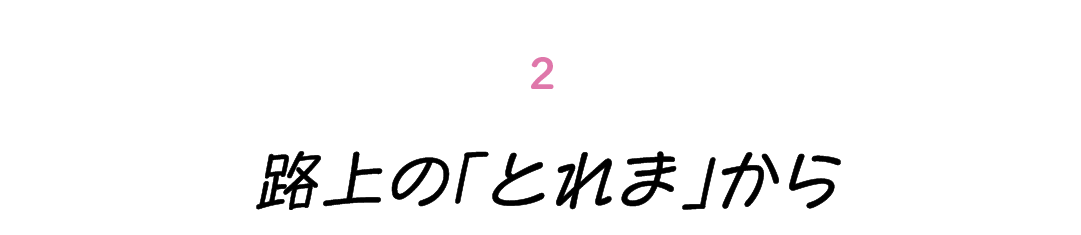 第２回 路上の「とれま」から