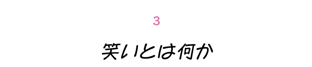 第３回 笑いとは何か