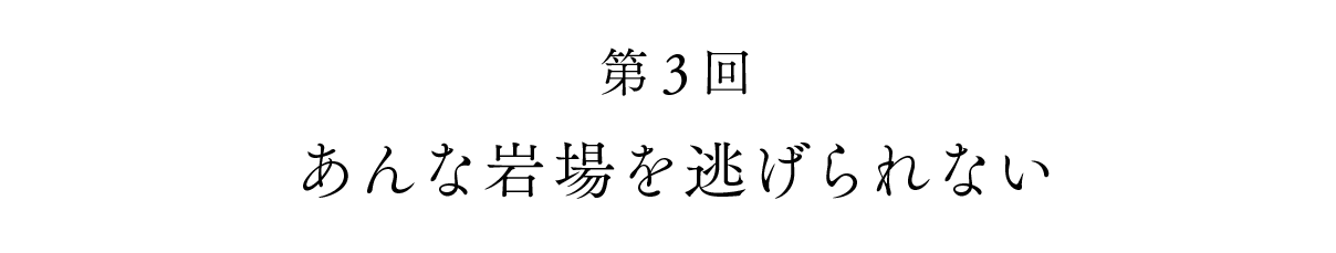 第３回 あんな岩場を逃げられない