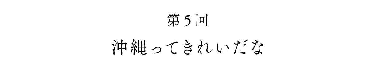 第５回 沖縄ってきれいだな