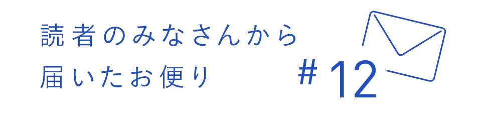 読者のみなさんから届いたお便り #12