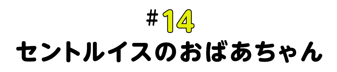 #14 セントルイスのおばあちゃん