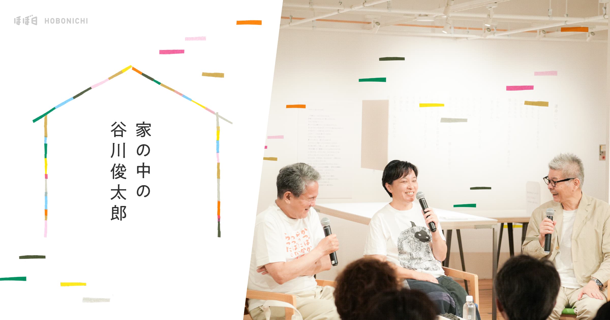 第5回 作者ならではの観客ぶり。 | 家の中の谷川俊太郎 | 谷川 賢作