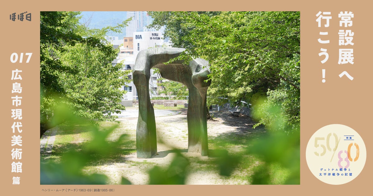 第1回 イサム・ノグチ《雨の山》から。 | 常設展へ行こう！ 017 広島