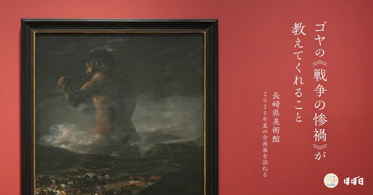 第2回 「匿名性」が「本質」に迫る | 特集50/80 ゴヤの《戦争の惨禍