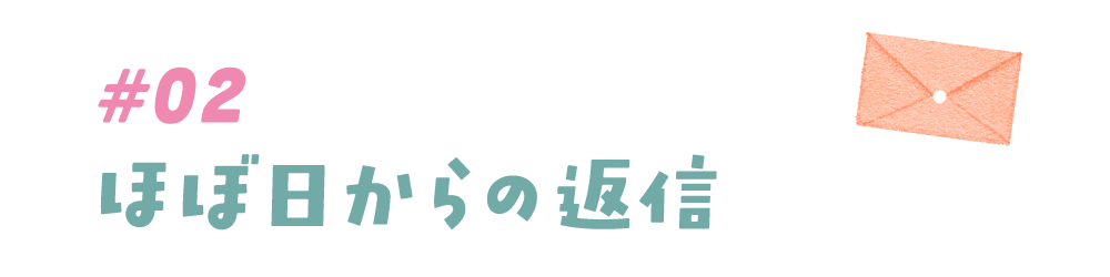 #02 ほぼ日からの返信