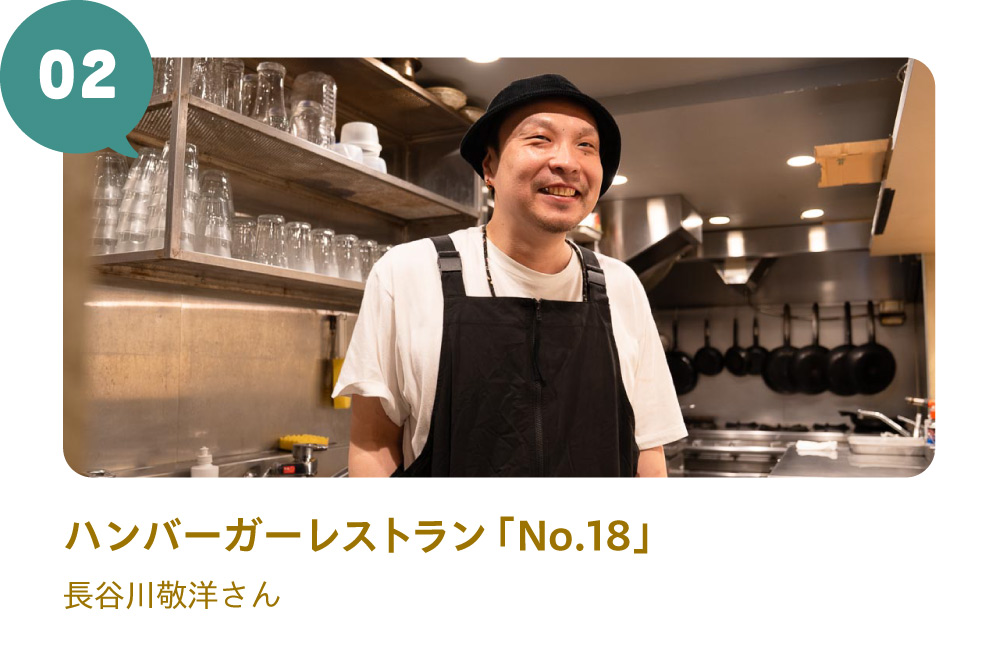 02  ハンバーガーレストラン「No.18」 長谷川敬洋さん