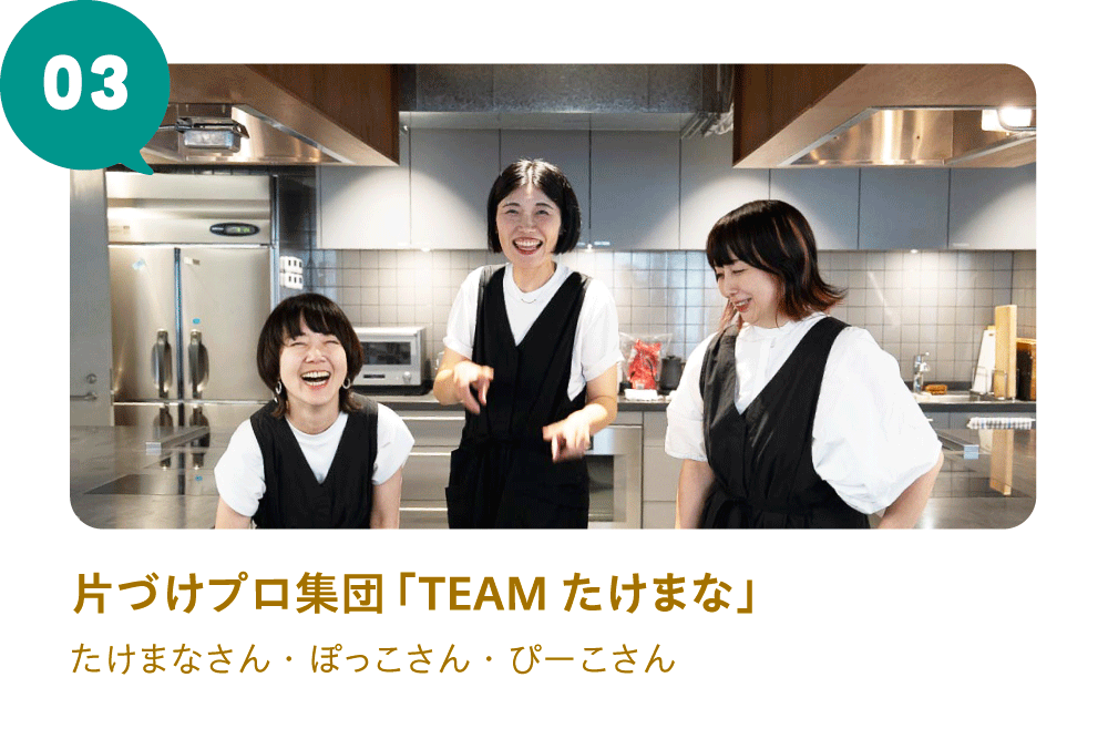 03　片づけプロ集団「TEAMたけまな」たけまなさん・ぽっこさん・ぴーこさん