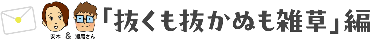 雑草部へのお便りをご紹介します。〜瀬尾＆安木「抜くも抜かぬも雑草」編〜
