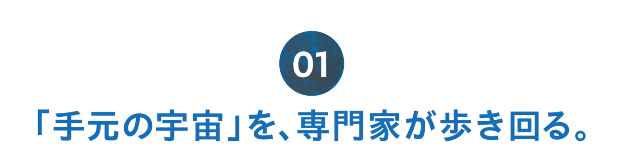 第１回 専門家からみても、便利で、キレイ。