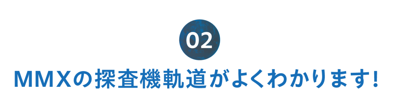 第２回 MMXの探査機軌道がよくわかります！