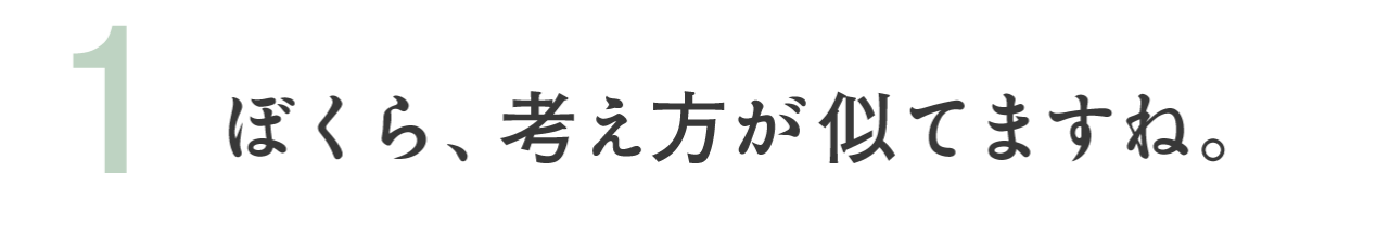 （1）ぼくら、考え方が似てますね。