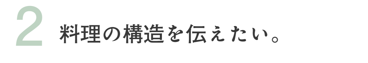 （2）料理の構造を伝えたい。