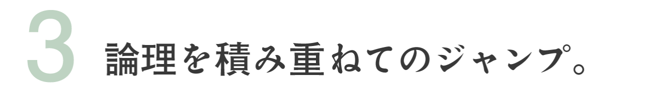 （3）論理を積み重ねてのジャンプ。