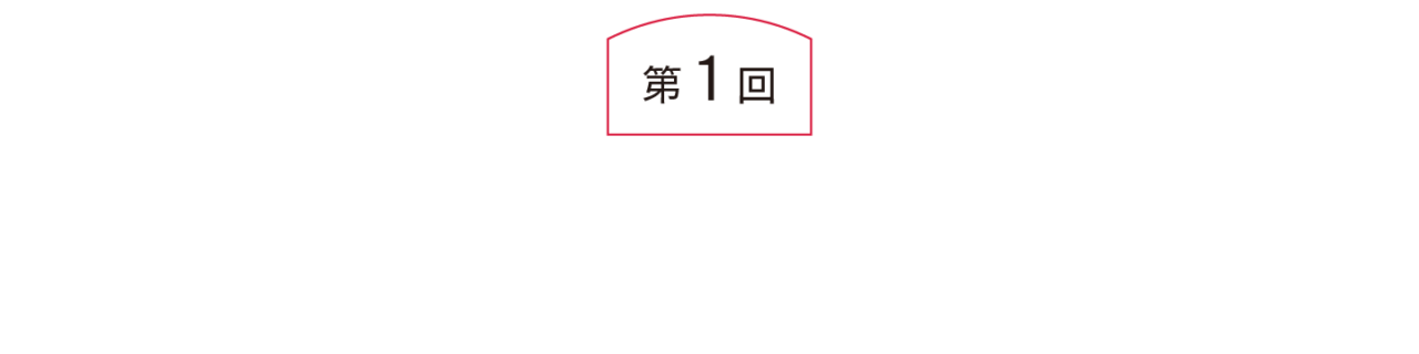 第１回 追っかけの家系に生まれて