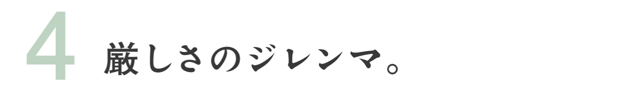 （4）厳しさのジレンマ。