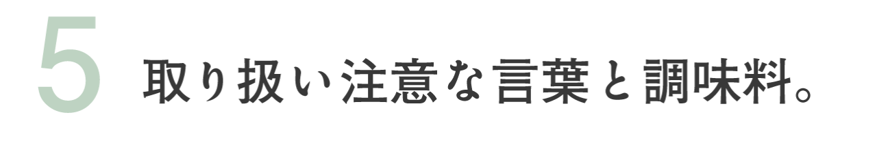 （5）取り扱い注意な言葉と調味料。
