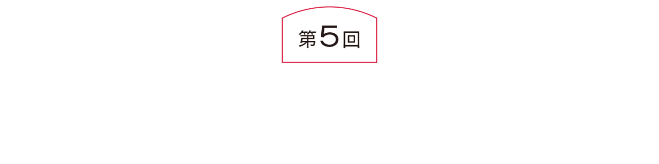 第５回　人生という言葉が浮かぶ