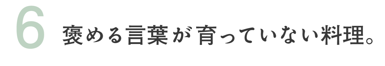 （6）褒める言葉が育っていない料理。