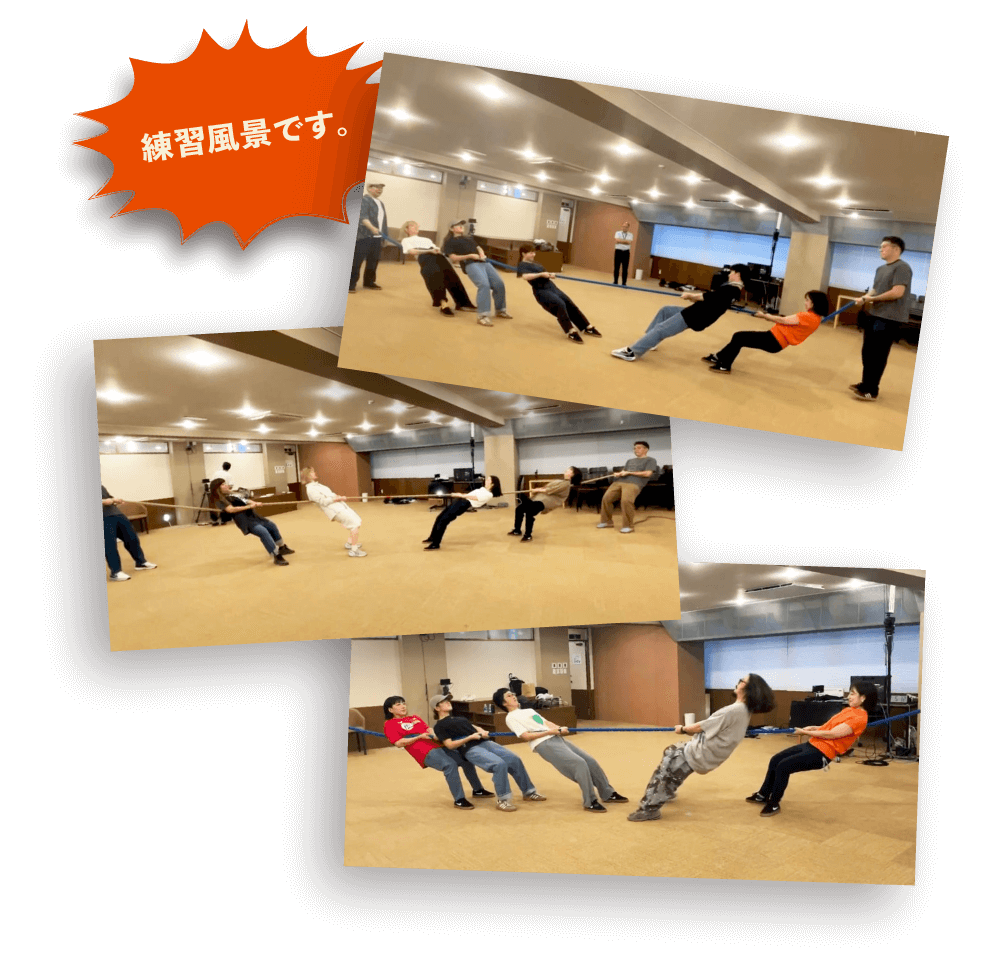 ヒッパレーズのメンバーが互いに綱を引き合って練習しています。