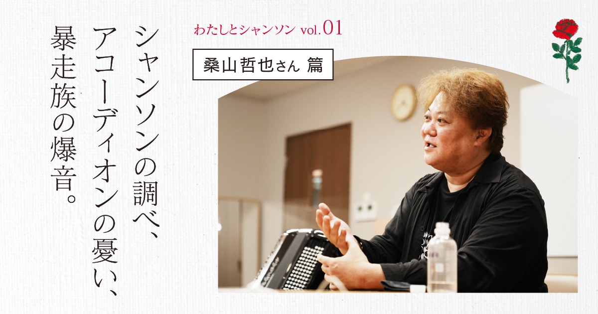 第9回 日本唯一のベルギー式奏者 | シャンソンの調べ