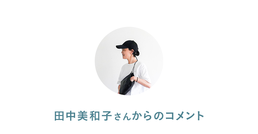 田中美和子さん