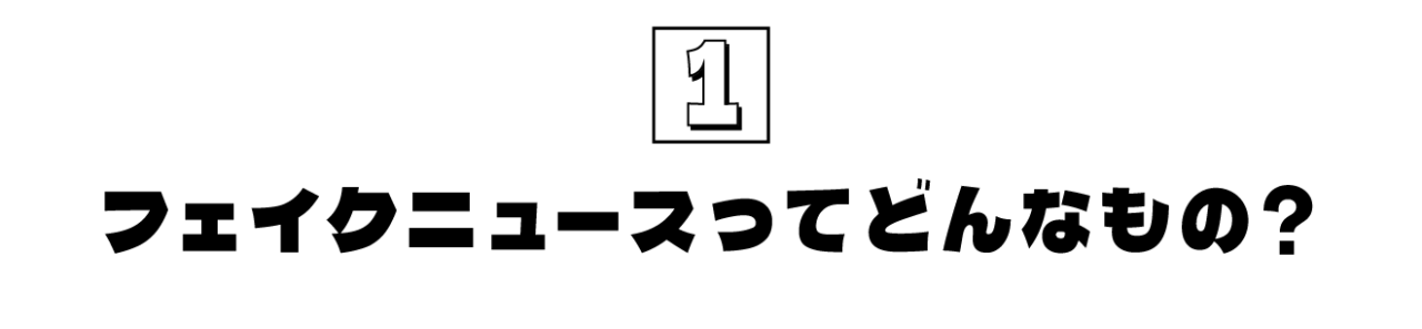 第1回 フェイクニュースってどんなもの？ 