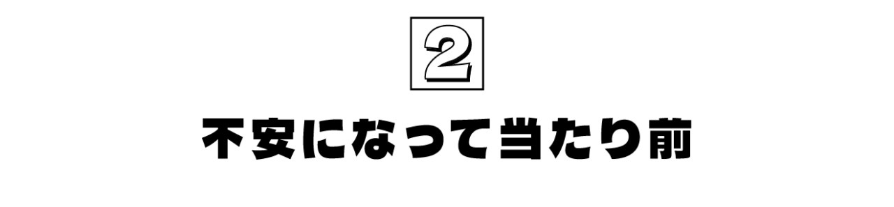 第2回  不安になって当たり前