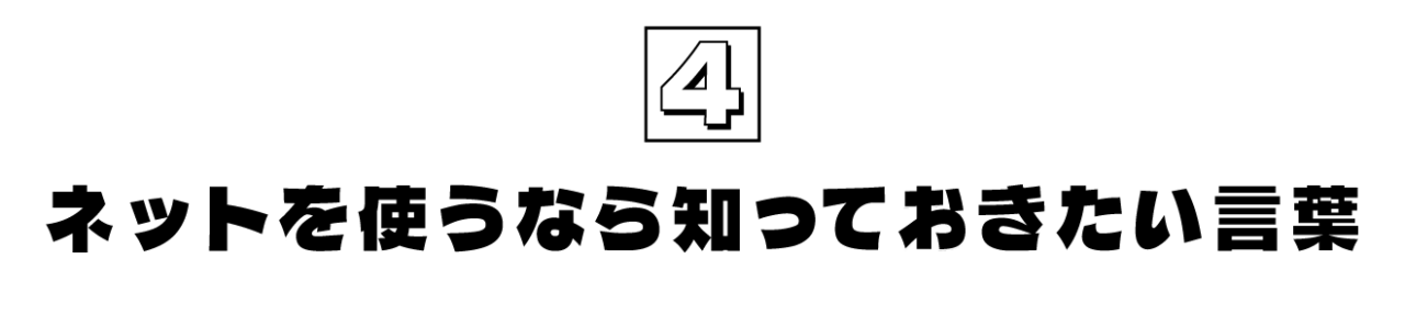 第4回  ネットを使うなら知っておきたい言葉