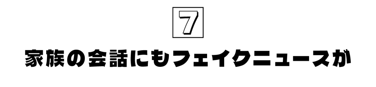 第7回  家族の会話にもフェイクニュースが
