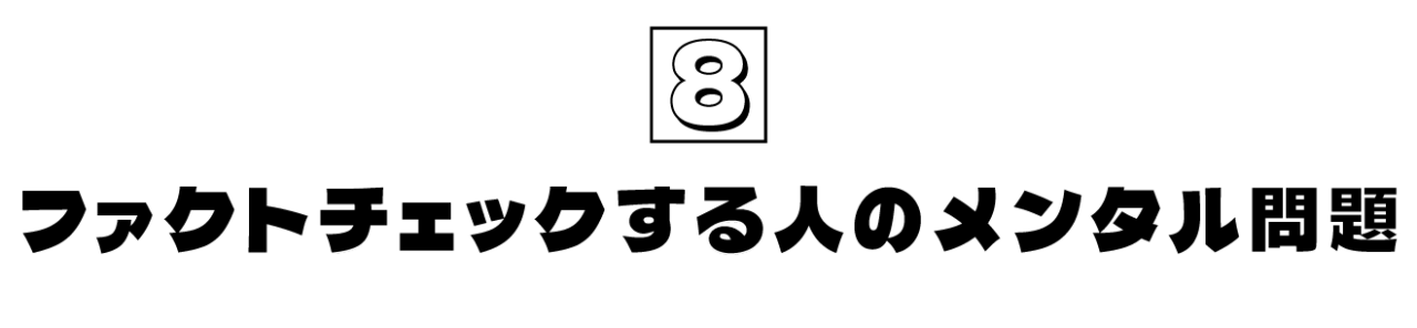 第8回 ファクトチェックする人のメンタル問題