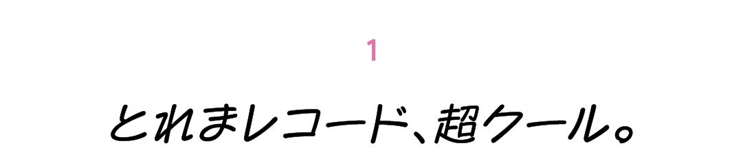 第１回 とれまレコード、超クール。