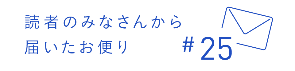 読者のみなさんから届いたお便り #25