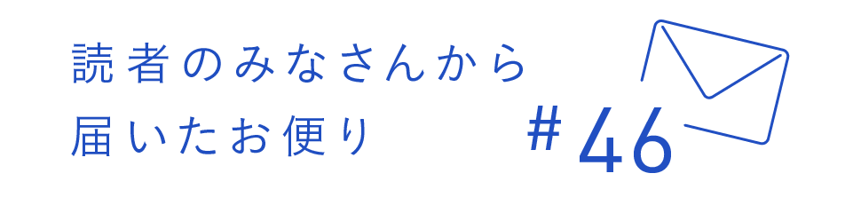 読者のみなさんから届いたお便り #46