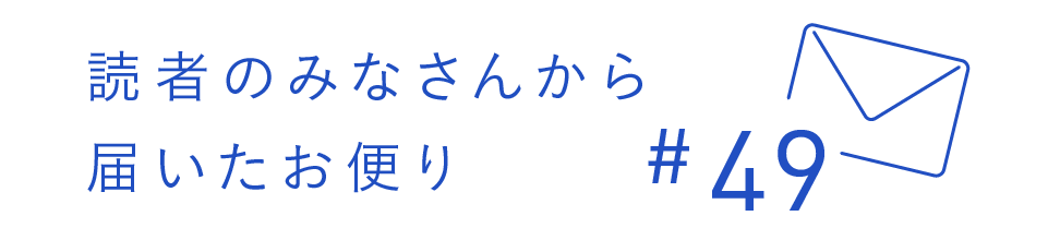 読者のみなさんから届いたお便り #49