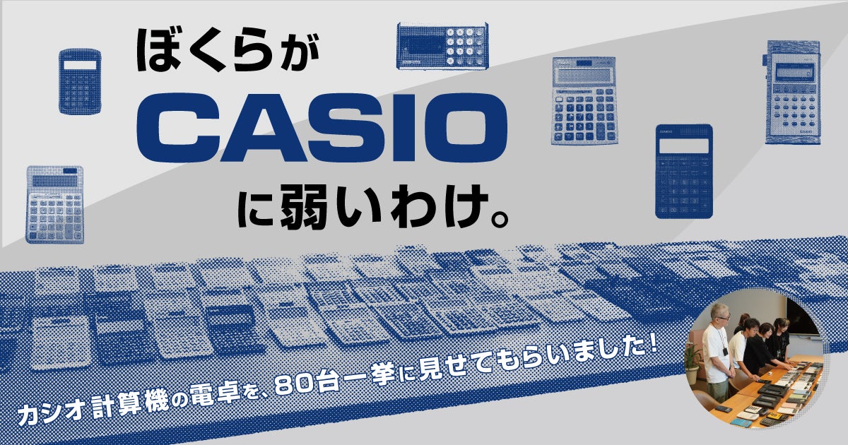 第4回 みんなのCASIOに | ぼくらがCASIOに弱いわけ。 | ほぼ日