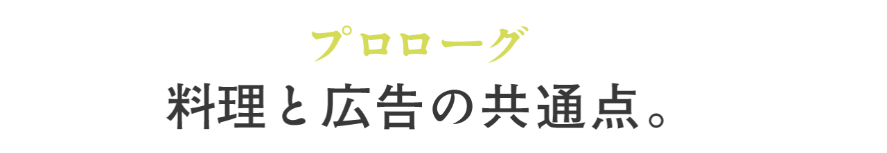 （プロローグ）料理と広告の共通点。