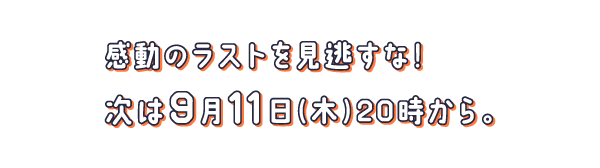 アンケートと雑談。（2025年09月11日配信回）