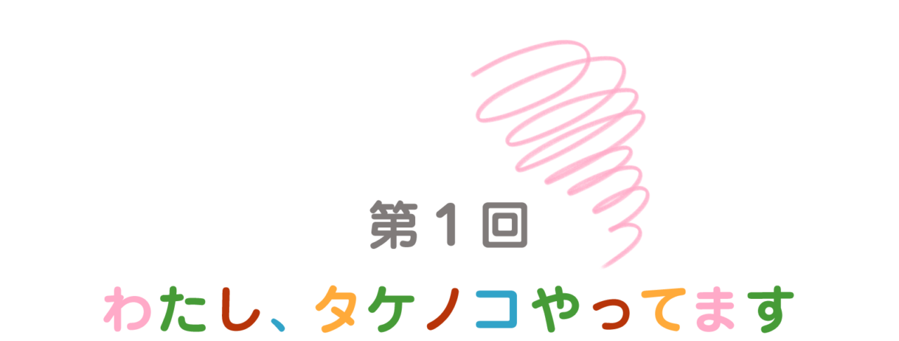 第１回　わたし、タケノコやってます